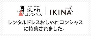 パーティードレスレンタルのおしゃれコンシャスに特集されました